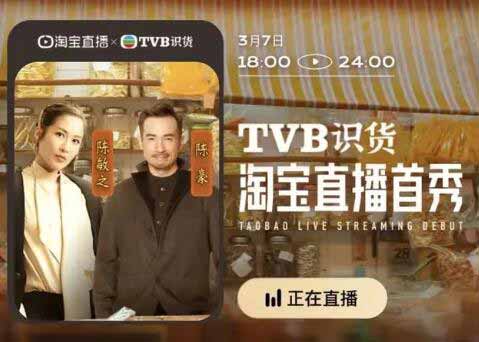 TVB淘宝首次直播，6小时销售额2350万