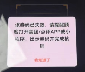 美团券码失效提示示意图