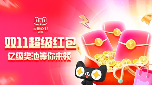 2025天猫双11超级红包